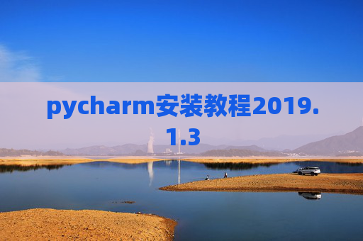 pycharm安装教程2019.1.3